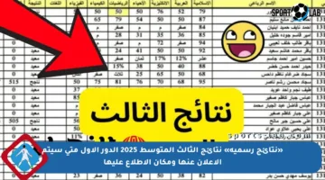 «نتائج رسمية» نتائج الثالث المتوسط 2025 الدور الاول متى سيتم الإعلان عنها ومكان الاطلاع عليها